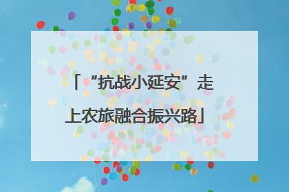 “抗战小延安”走上农旅融合振兴路